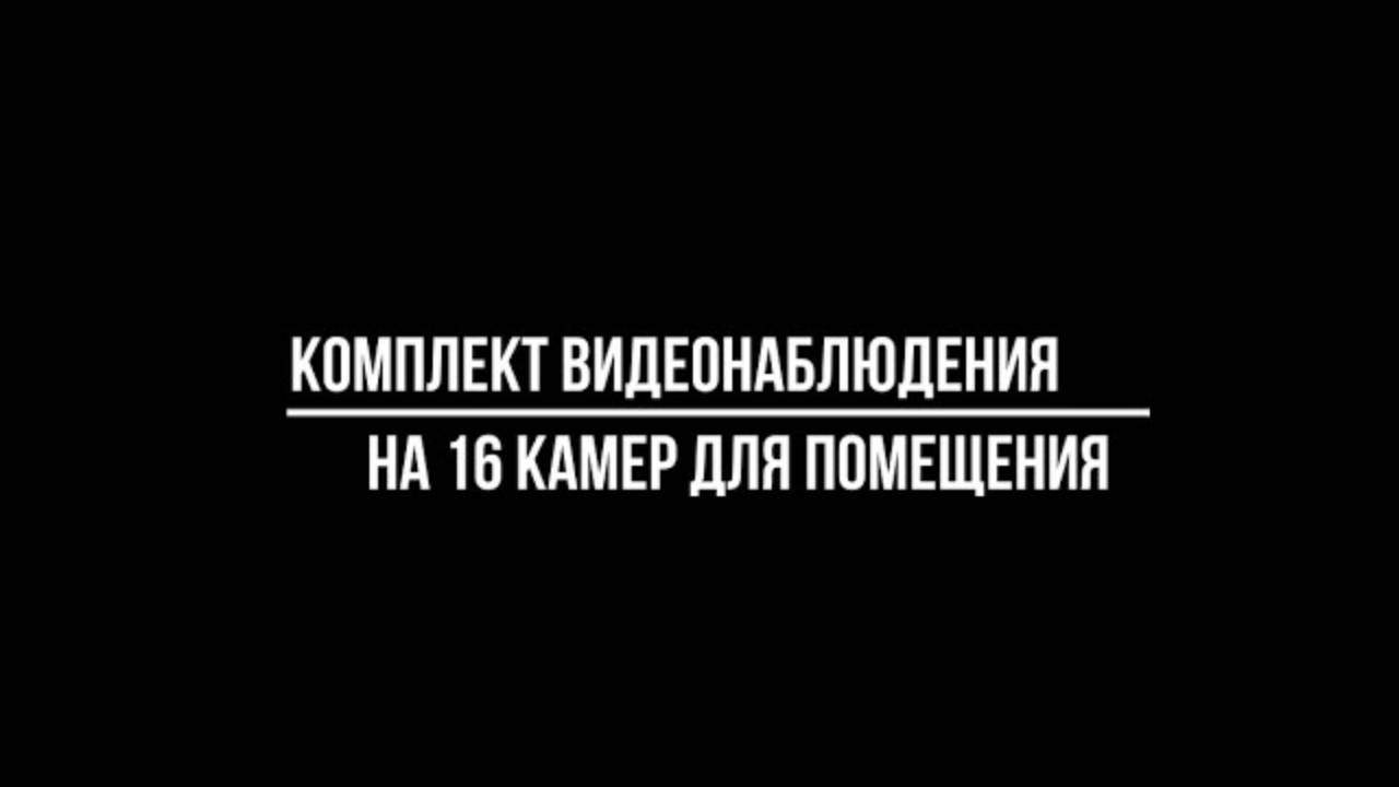Купить СИСТЕМУ ВИДЕОНАБЛЮДЕНИЯ ДЛЯ ПОМЕЩЕНИЯ из 16 ВИДЕОКАМЕР - Видеонаблюдение от Видео-МСК