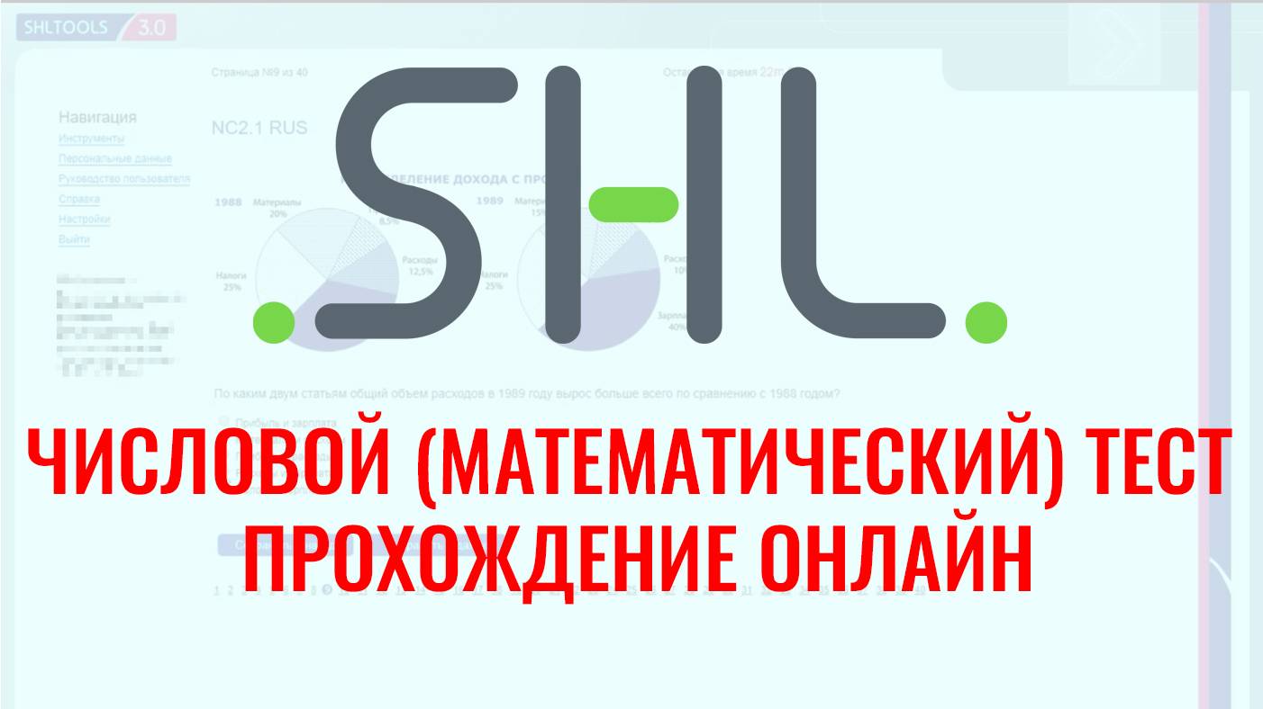 ЧИСЛОВЫЕ тесты SHL NC2.1 с ответами – бесплатно онлайн. Как в 2025 пройти тесты при приёме на работу