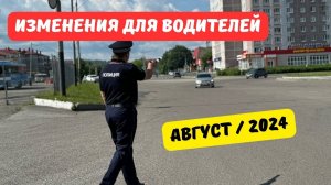 Важные изменения для водителей: август 2024