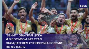 "Зенит" обыграл ЦСКА и в восьмой раз стал обладателем Суперкубка России по футболу