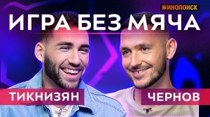 ТИКНИЗЯН о Дзюбе и «Вердере», ЧЕРНОВ о «Спартаке» | ИГРА БЕЗ МЯЧА #4