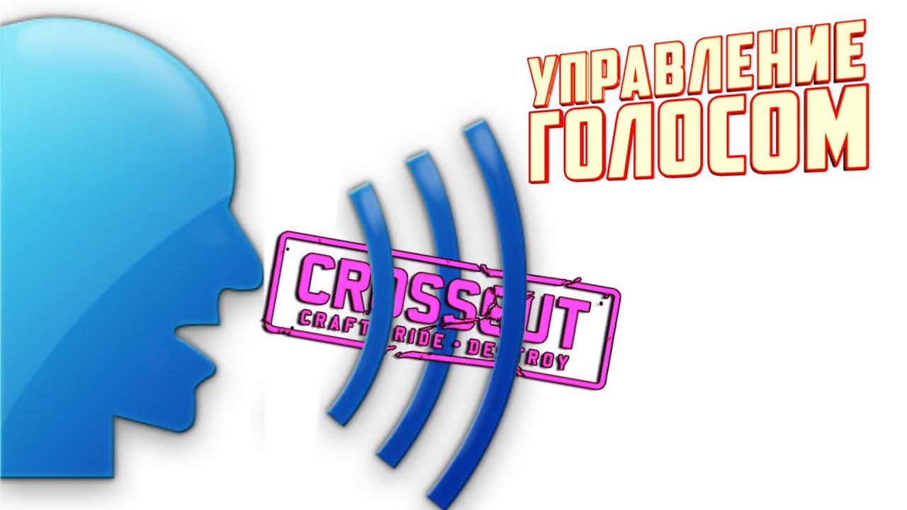 ГОЛОСОВОЕ УПРАВЛЕНИЕ В CROSSOUT