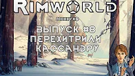 ПЕРЕХИТРИЛИ КАССАНДРУ - #8 Прохождение Rimworld alpha 18   beta 18 с модами