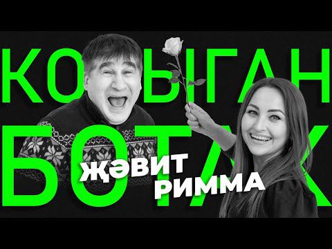 КОРЫГАН БОТАК #3 / Җәвит Шакиров VS Римма Никитина / Угадай песню