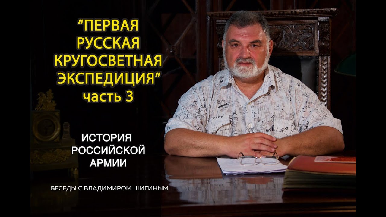 "История Российской Армии" | "Первая русская кругосветная экспедиция" Часть III