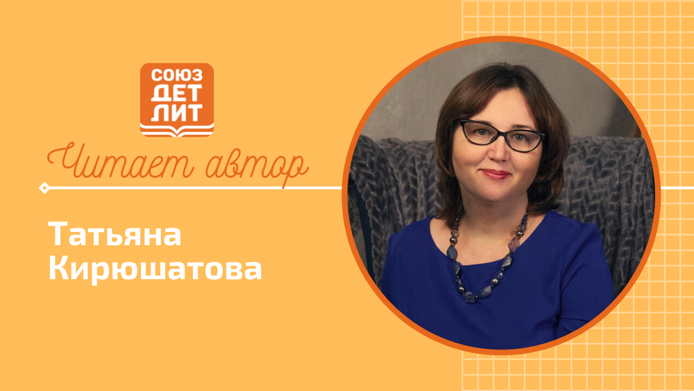 Татьяна Кирюшатова «Мирошечка-Орешек и Масленица» #читаетавтор #союздетлит #souzdetlit