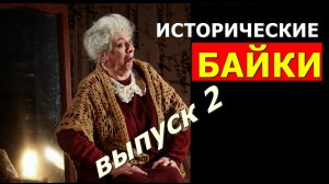 Исторические байки. Выпуск 2