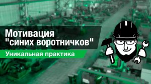 Мотивация «синих воротничков» - эксклюзив из собственной практики