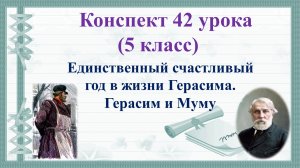 42 урок 2 четверть 5 класс. Единственный счастливый год в жизни Герасима. Герасим и Муму