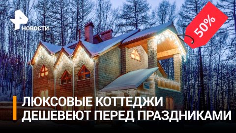 Новый год в аренду: люкс-коттеджи подешевели / РЕН Новости