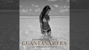 Каспийский груз - Guantanamera ((Izzamuzzic ремикс).