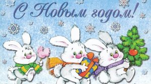 ?Стихи на Новый год 2023 год Кролика для детей?