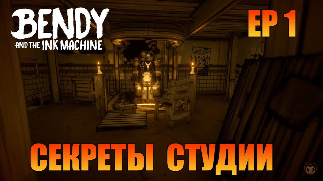 Движущиеся картинки | Русская озвучка | Прохождение #1 [ Bendy and the Ink Machine ]