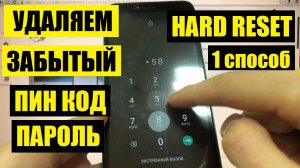 Как Удалить забытый пароль пин код на телефоне BQ 5745L Clever Hard reset