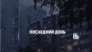 последний день лета