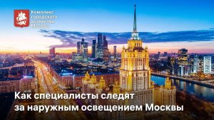 Как специалисты АО «ОЭК» следят за наружным освещением в Москве