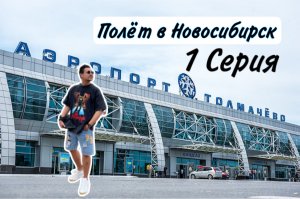 Влог/Путешествие/Новосибирск/ Мой прилет в Новосибирск