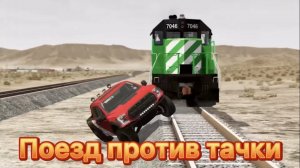 Поезд против тачки- BeamNG Drive