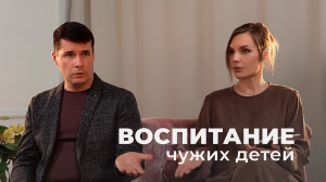 Воспитание чужих детей, психолог Вячеслав Козлов