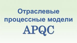 Отраслевые процессные модели APQC