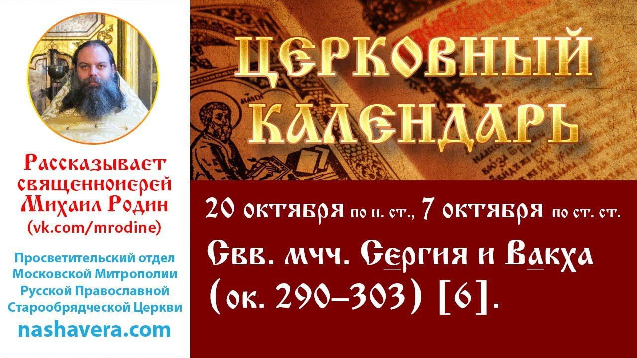 Церковный календарь, 20 октября: свв. мчч. Сергия и Вакха