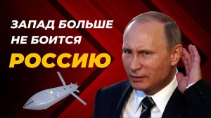 Почему Запад перестал бояться Россию?