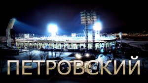 Петровский!