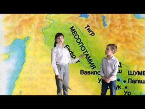 Западная Азия - часть 2 из 6 -История Древнего Мира для детей за 5 класс