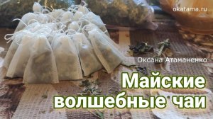 Майские волшебные чаи