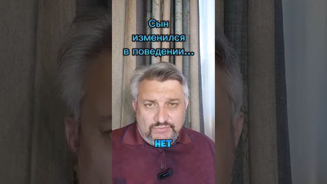 Сын изменился в поведении...или в Клубе Душевного здоровья я помогаю не всем.
