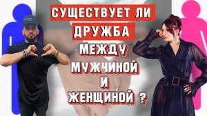 ОПРОС: ЕСТЬ ЛИ ДРУЖБА МЕЖДУ МУЖЧИНОЙ И ЖЕНЩИНОЙ ?