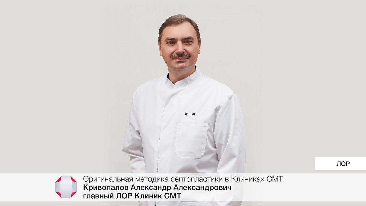 Оригинальная методика септопластики в Клиниках СМТ. Кривопалов А.А. – главный ЛОР Клиник СМТ