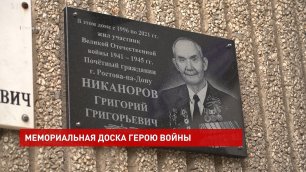 В Ростове открыли мемориальную доску в честь участника штурма Берлина Григория Никанорова