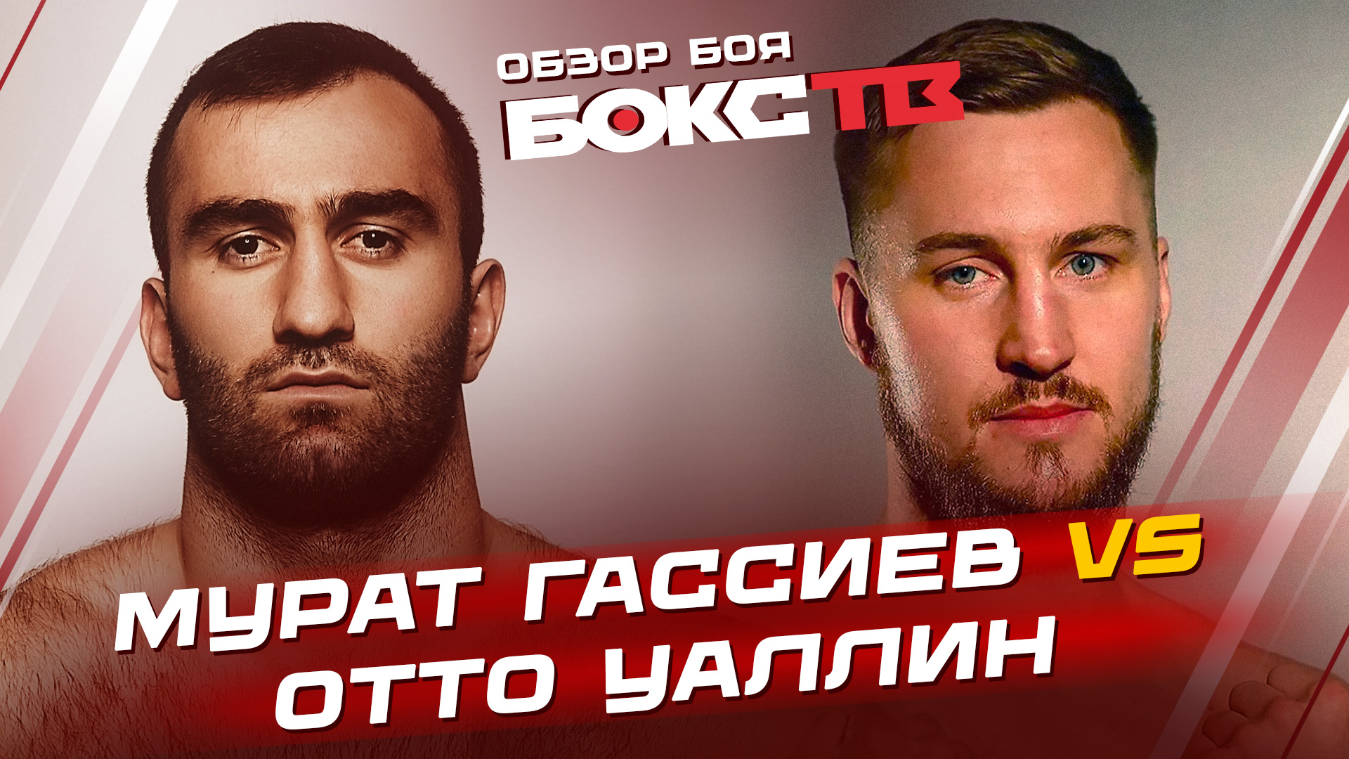 МУРАТ ГАССИЕВ vs ОТТО ВАЛИН / Обзор боя