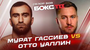 МУРАТ ГАССИЕВ vs ОТТО ВАЛИН / Обзор боя