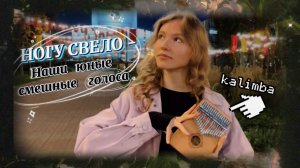 Ногу Свело - Наши юные смешные голоса #kalimba #cover #калимба #музыка #разбор