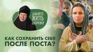 Как не растерять плоды после Великого поста? «Давайте жить здорово!»