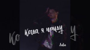 Когда я приду
