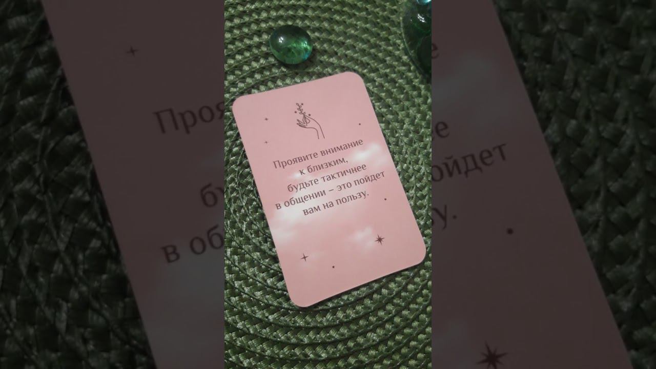 Сообщение от Вселенной✨ #shortvideo #shorts #посланиеотвселенной #таро #tarot