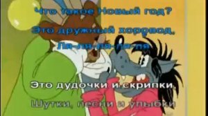 КАРАОКЕ ДЛЯ ДЕТЕЙ. ЧТО ТАКОЕ НОВЫЙ ГОД?