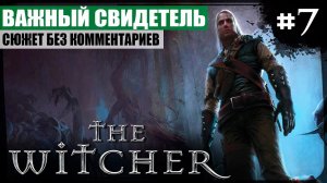 Глава II: Важный свидетель ● The Witcher #7 ❖ Игросериал ❖ АНГЛ. озвучка ● РУС. субтитры