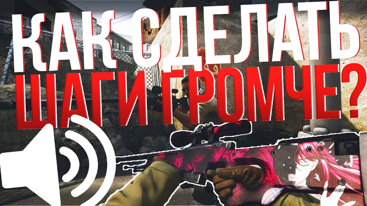 Громкие шаги. Звуки шагов КСГО. Звук шага в КС. Как прибавить звук шагов в КС го. Громкий звук шагов в КС го