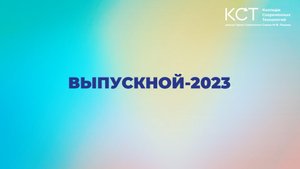 Колледж современных технологий 2023. Поздравления нашим выпускникам от преподавателей.