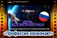 «Профессия космонавт»