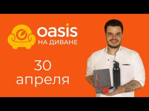 OASIS НА ДИВАНЕ 30.04