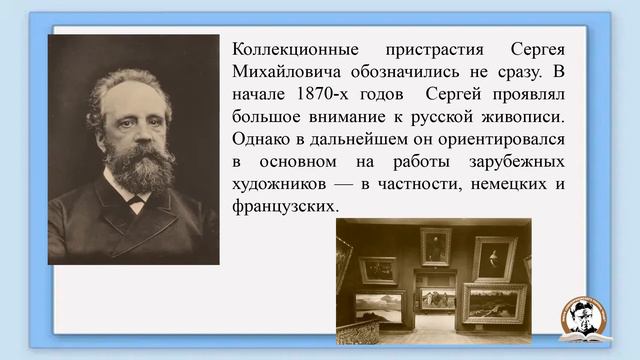 Исторический портрет «Великий меценат» (190 лет С. М. Третьякова)