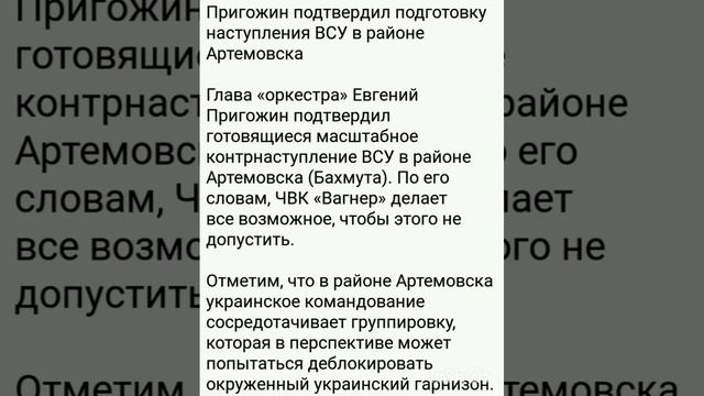 ПРИГОЖИН ПОДТВЕРДИЛ ПОДГОТОВКУ ВСУ К НАСТУПЛЕНИЮ (10.03.23.)