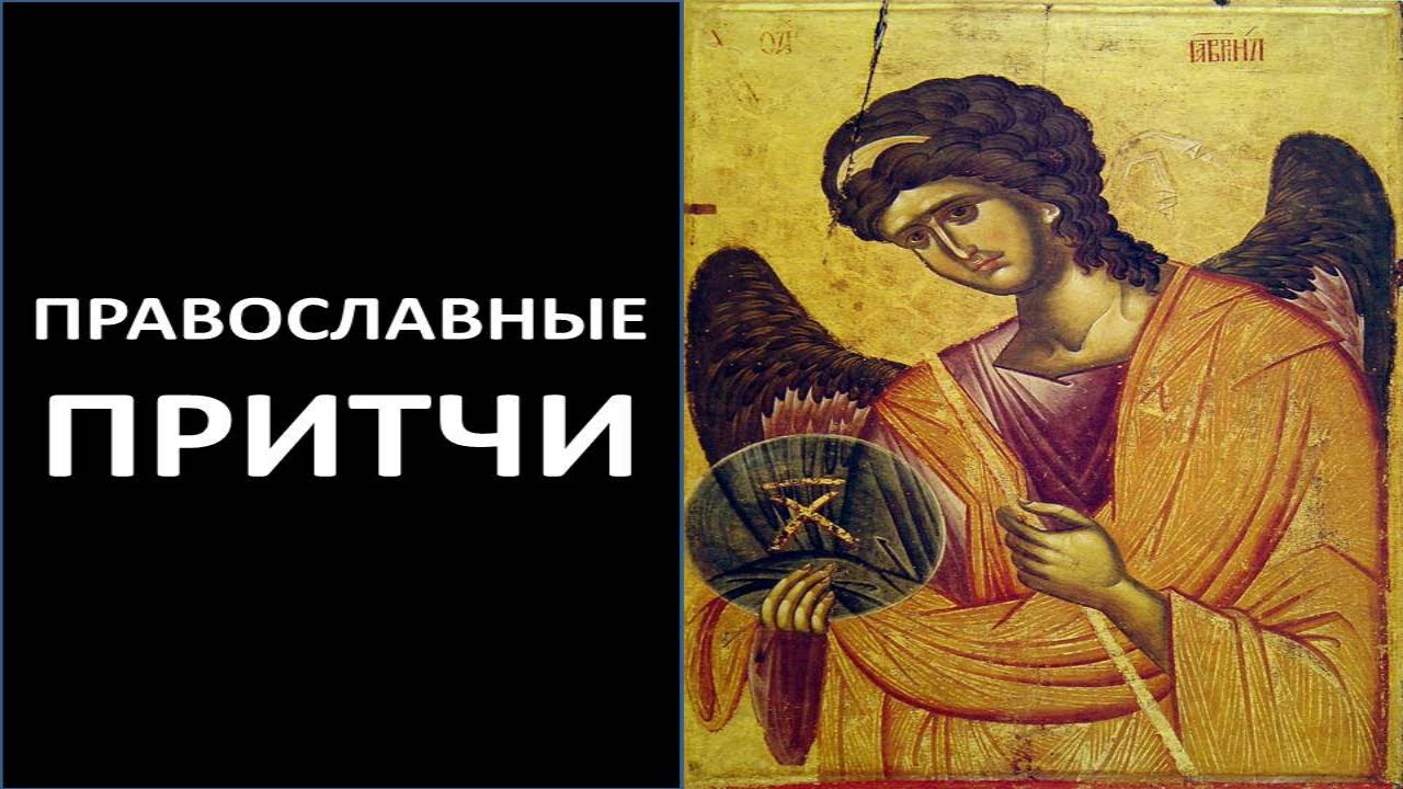 Православные Притчи  1080HD Слушать.mp4