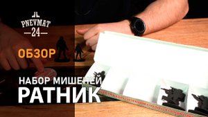 Комплект металлических мишеней «Ратник» (8 солдат, пули 500 шт.)