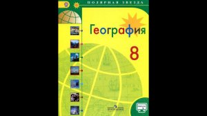 География 8к. §1 Мы и наша страна на карте мира